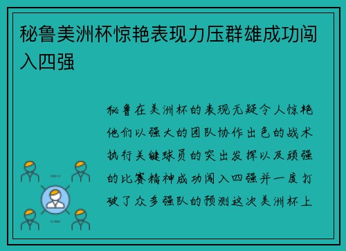 秘鲁美洲杯惊艳表现力压群雄成功闯入四强