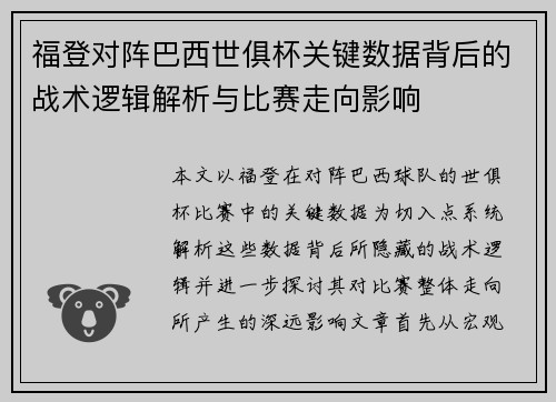 福登对阵巴西世俱杯关键数据背后的战术逻辑解析与比赛走向影响