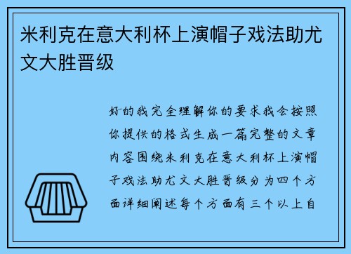 米利克在意大利杯上演帽子戏法助尤文大胜晋级