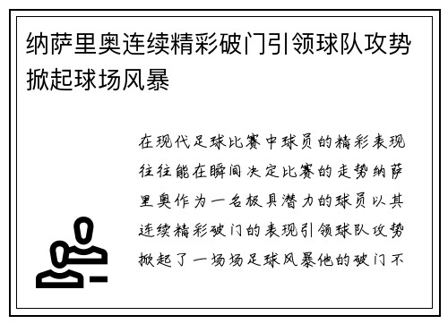 纳萨里奥连续精彩破门引领球队攻势掀起球场风暴