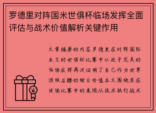 罗德里对阵国米世俱杯临场发挥全面评估与战术价值解析关键作用