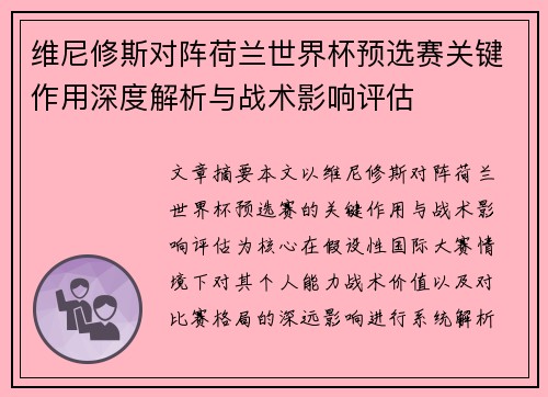 维尼修斯对阵荷兰世界杯预选赛关键作用深度解析与战术影响评估