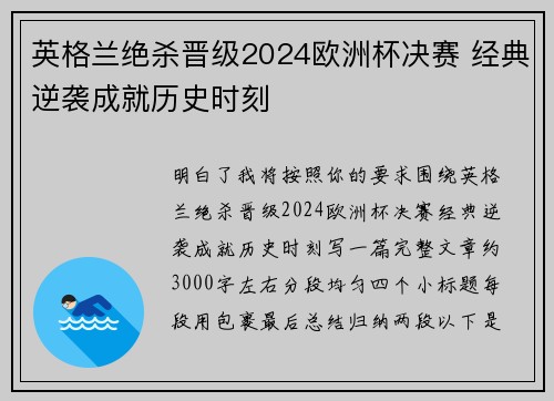 英格兰绝杀晋级2024欧洲杯决赛 经典逆袭成就历史时刻