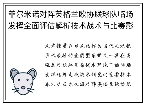 菲尔米诺对阵英格兰欧协联球队临场发挥全面评估解析技术战术与比赛影响