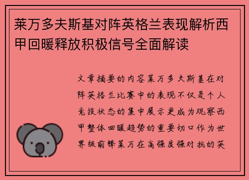 莱万多夫斯基对阵英格兰表现解析西甲回暖释放积极信号全面解读