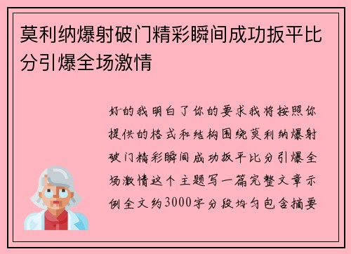 莫利纳爆射破门精彩瞬间成功扳平比分引爆全场激情