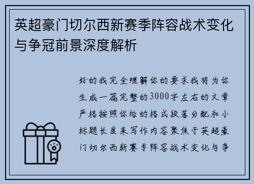 英超豪门切尔西新赛季阵容战术变化与争冠前景深度解析