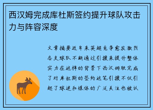 西汉姆完成库杜斯签约提升球队攻击力与阵容深度