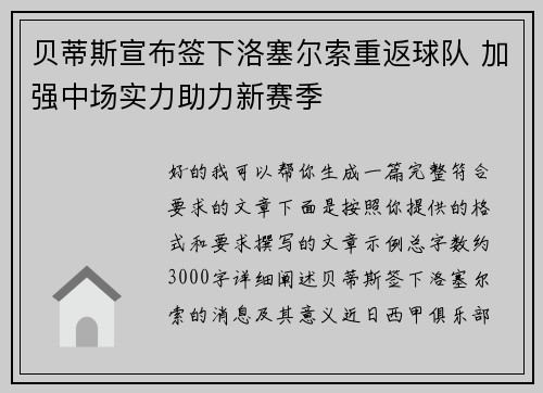 贝蒂斯宣布签下洛塞尔索重返球队 加强中场实力助力新赛季
