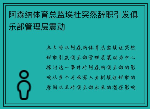 阿森纳体育总监埃杜突然辞职引发俱乐部管理层震动