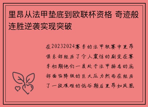 里昂从法甲垫底到欧联杯资格 奇迹般连胜逆袭实现突破