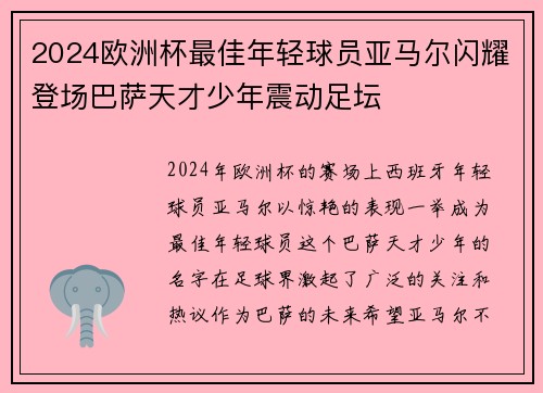 2024欧洲杯最佳年轻球员亚马尔闪耀登场巴萨天才少年震动足坛