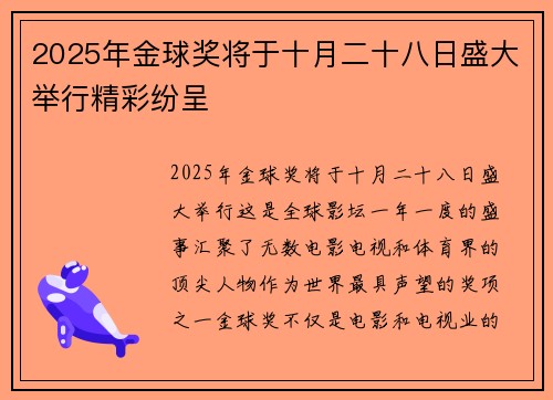 2025年金球奖将于十月二十八日盛大举行精彩纷呈